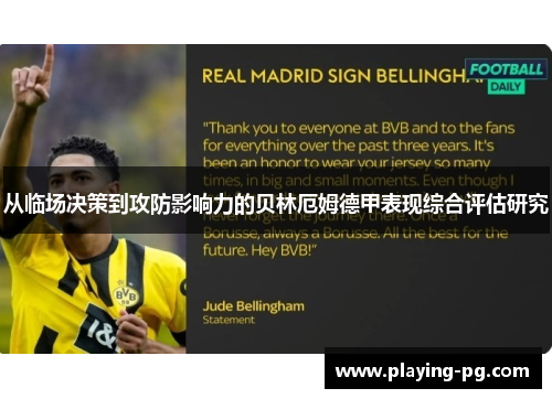从临场决策到攻防影响力的贝林厄姆德甲表现综合评估研究