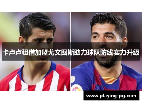 卡卢卢租借加盟尤文图斯助力球队防线实力升级