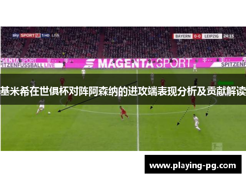 基米希在世俱杯对阵阿森纳的进攻端表现分析及贡献解读 基米希在世俱杯对阵阿森纳的进攻端表现分析及贡献解读
