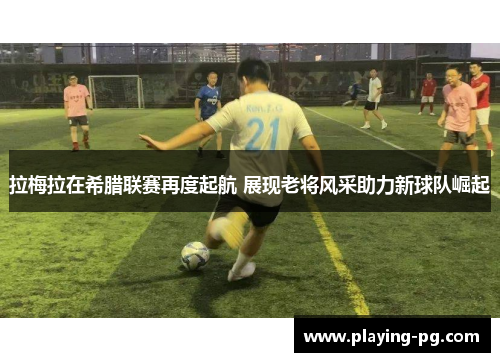 拉梅拉在希腊联赛再度起航 展现老将风采助力新球队崛起