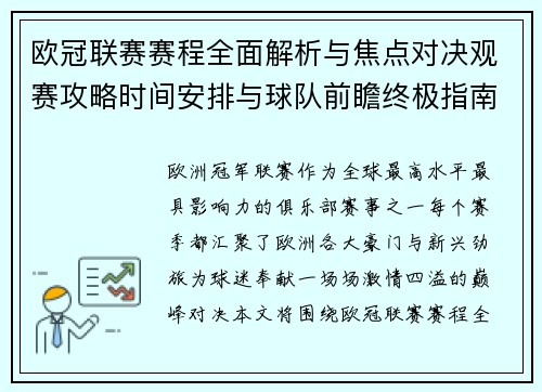 欧冠联赛赛程全面解析与焦点对决观赛攻略时间安排与球队前瞻终极指南