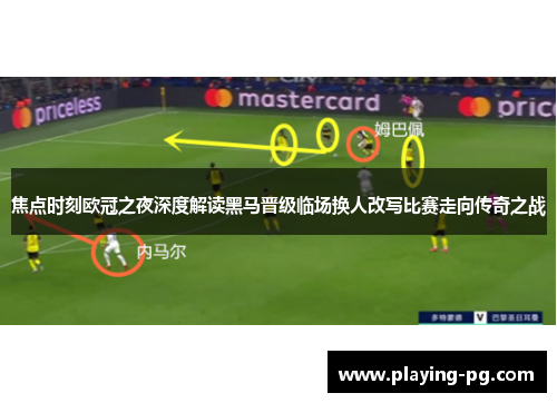 焦点时刻欧冠之夜深度解读黑马晋级临场换人改写比赛走向传奇之战
