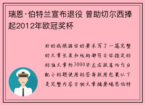 瑞恩·伯特兰宣布退役 曾助切尔西捧起2012年欧冠奖杯 瑞恩·伯特兰宣布退役 曾助切尔西捧起2012年欧冠奖杯