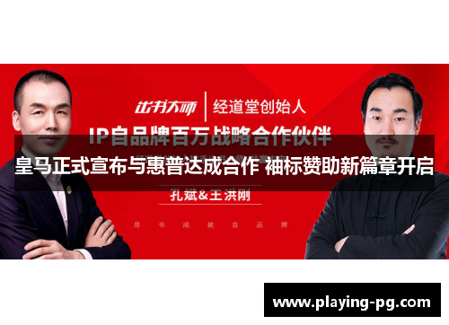 皇马正式宣布与惠普达成合作 袖标赞助新篇章开启