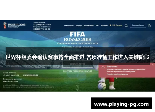 世界杯组委会确认赛事将全面推进 各项准备工作进入关键阶段
