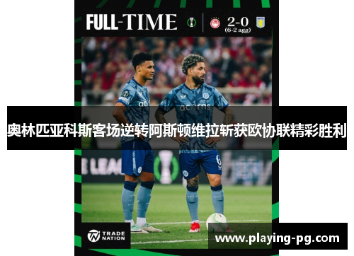 奥林匹亚科斯客场逆转阿斯顿维拉斩获欧协联精彩胜利