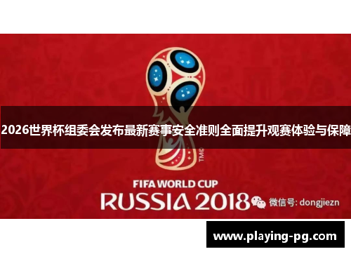 2026世界杯组委会发布最新赛事安全准则全面提升观赛体验与保障 2026世界杯组委会发布最新赛事安全准则全面提升观赛体验与保障