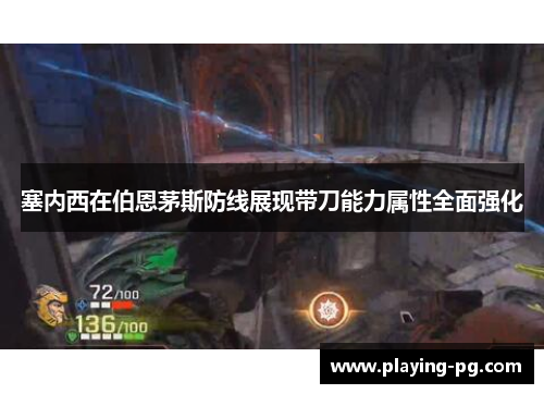塞内西在伯恩茅斯防线展现带刀能力属性全面强化 塞内西在伯恩茅斯防线展现带刀能力属性全面强化