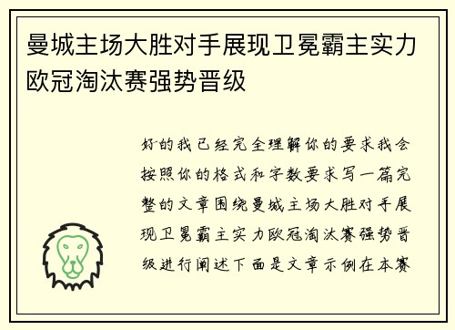 曼城主场大胜对手展现卫冕霸主实力欧冠淘汰赛强势晋级 曼城主场大胜对手展现卫冕霸主实力欧冠淘汰赛强势晋级