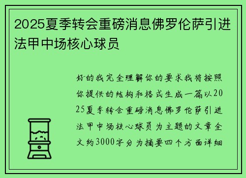 2025夏季转会重磅消息佛罗伦萨引进法甲中场核心球员 2025夏季转会重磅消息佛罗伦萨引进法甲中场核心球员