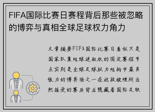 FIFA国际比赛日赛程背后那些被忽略的博弈与真相全球足球权力角力 FIFA国际比赛日赛程背后那些被忽略的博弈与真相全球足球权力角力