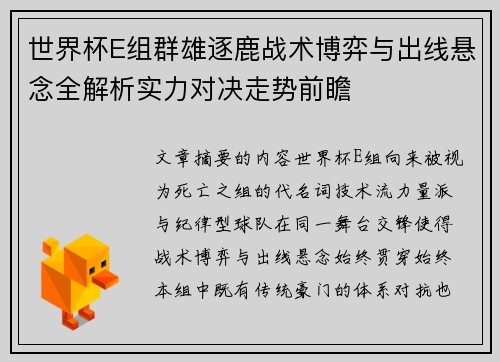 世界杯E组群雄逐鹿战术博弈与出线悬念全解析实力对决走势前瞻 世界杯E组群雄逐鹿战术博弈与出线悬念全解析实力对决走势前瞻