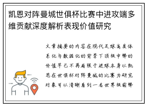 凯恩对阵曼城世俱杯比赛中进攻端多维贡献深度解析表现价值研究 凯恩对阵曼城世俱杯比赛中进攻端多维贡献深度解析表现价值研究