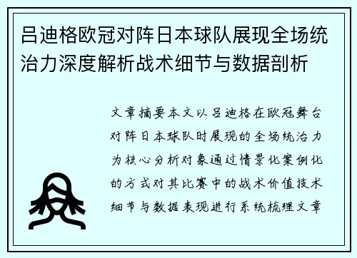 吕迪格欧冠对阵日本球队展现全场统治力深度解析战术细节与数据剖析 吕迪格欧冠对阵日本球队展现全场统治力深度解析战术细节与数据剖析
