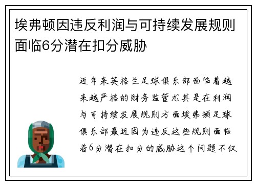 埃弗顿因违反利润与可持续发展规则面临6分潜在扣分威胁 埃弗顿因违反利润与可持续发展规则面临6分潜在扣分威胁