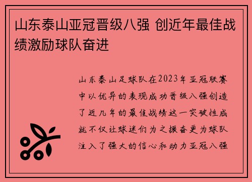 山东泰山亚冠晋级八强 创近年最佳战绩激励球队奋进 山东泰山亚冠晋级八强 创近年最佳战绩激励球队奋进
