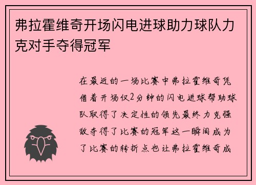 弗拉霍维奇开场闪电进球助力球队力克对手夺得冠军 弗拉霍维奇开场闪电进球助力球队力克对手夺得冠军