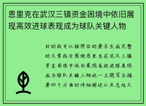 恩里克在武汉三镇资金困境中依旧展现高效进球表现成为球队关键人物 恩里克在武汉三镇资金困境中依旧展现高效进球表现成为球队关键人物