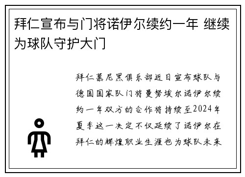 拜仁宣布与门将诺伊尔续约一年 继续为球队守护大门 拜仁宣布与门将诺伊尔续约一年 继续为球队守护大门