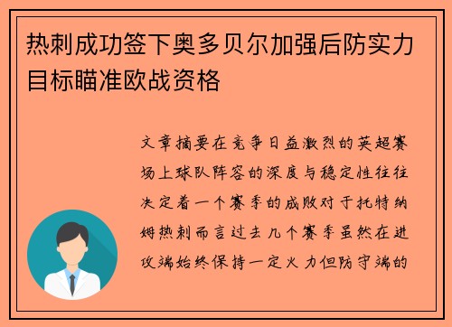 热刺成功签下奥多贝尔加强后防实力目标瞄准欧战资格 热刺成功签下奥多贝尔加强后防实力目标瞄准欧战资格