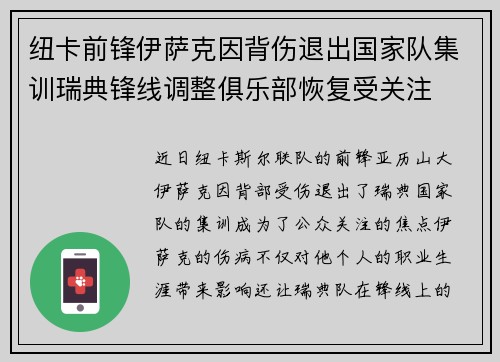 纽卡前锋伊萨克因背伤退出国家队集训瑞典锋线调整俱乐部恢复受关注 纽卡前锋伊萨克因背伤退出国家队集训瑞典锋线调整俱乐部恢复受关注
