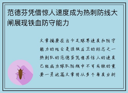 范德芬凭借惊人速度成为热刺防线大闸展现铁血防守能力 范德芬凭借惊人速度成为热刺防线大闸展现铁血防守能力