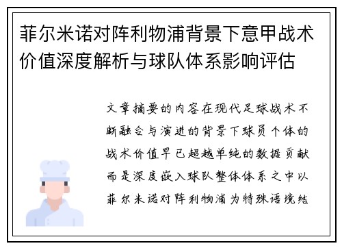 菲尔米诺对阵利物浦背景下意甲战术价值深度解析与球队体系影响评估 菲尔米诺对阵利物浦背景下意甲战术价值深度解析与球队体系影响评估