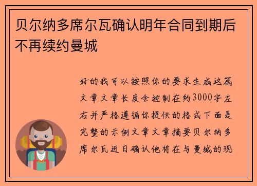 贝尔纳多席尔瓦确认明年合同到期后不再续约曼城 贝尔纳多席尔瓦确认明年合同到期后不再续约曼城