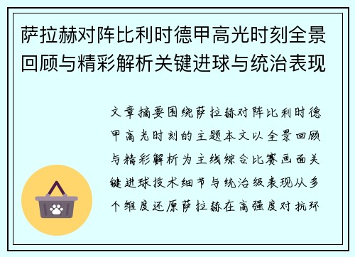 萨拉赫对阵比利时德甲高光时刻全景回顾与精彩解析关键进球与统治表现 萨拉赫对阵比利时德甲高光时刻全景回顾与精彩解析关键进球与统治表现