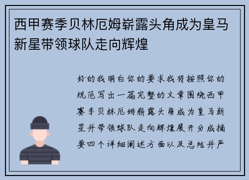 西甲赛季贝林厄姆崭露头角成为皇马新星带领球队走向辉煌 西甲赛季贝林厄姆崭露头角成为皇马新星带领球队走向辉煌