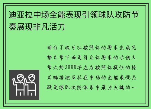 迪亚拉中场全能表现引领球队攻防节奏展现非凡活力 迪亚拉中场全能表现引领球队攻防节奏展现非凡活力