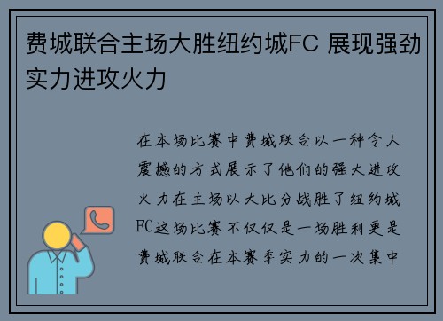 费城联合主场大胜纽约城FC 展现强劲实力进攻火力 费城联合主场大胜纽约城FC 展现强劲实力进攻火力