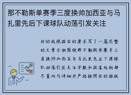 那不勒斯单赛季三度换帅加西亚与马扎里先后下课球队动荡引发关注 那不勒斯单赛季三度换帅加西亚与马扎里先后下课球队动荡引发关注