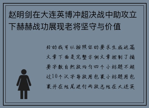 赵明剑在大连英博冲超决战中助攻立下赫赫战功展现老将坚守与价值 赵明剑在大连英博冲超决战中助攻立下赫赫战功展现老将坚守与价值