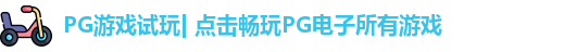 pg模拟器
